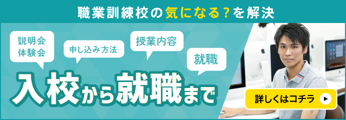 入校から就職までを詳しくご紹介