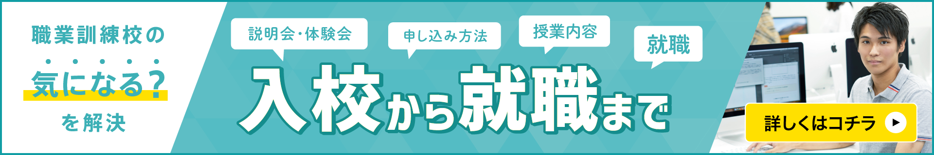 入校から就職までを詳しくご紹介