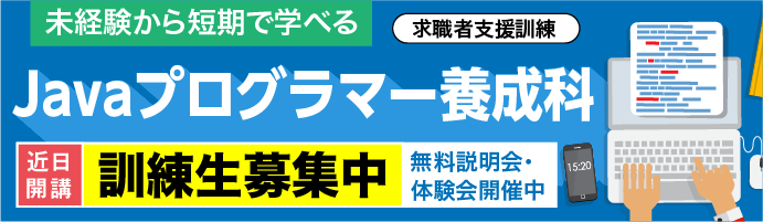 Javaプログラマー養成科訓練生募集中！