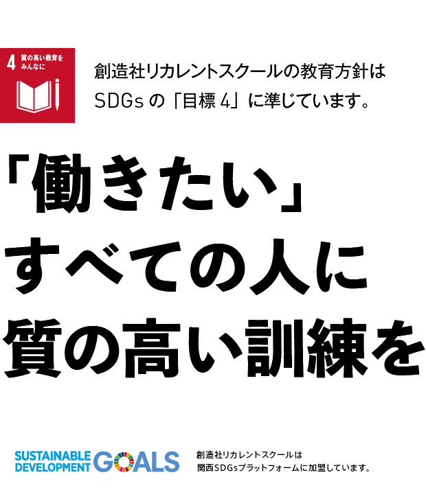 働く意思のあるすべての人に質の高い訓練を