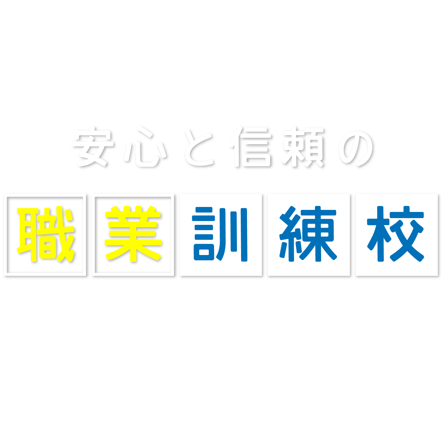 創造社リカレントスクール 安心と信頼の職業訓練校